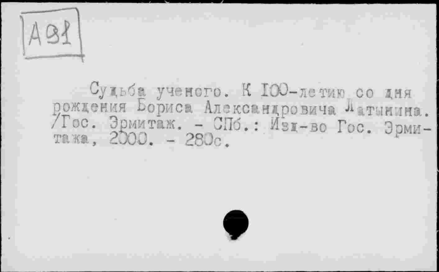 ﻿’Aôl
Судьба ученого. К 100-летию, со дня рождения Бориса Александровича Латынина. /Гос. Эрмитаж. - СПб.: Изд-во Гос. Эрмитажа, 2000. - 280с.